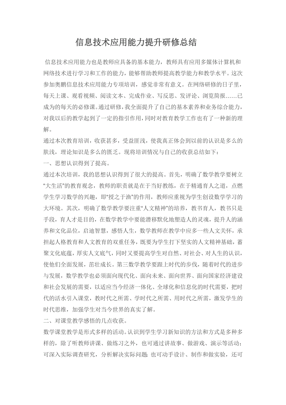 信息技术应用能力提升研修总结与反思_第1页