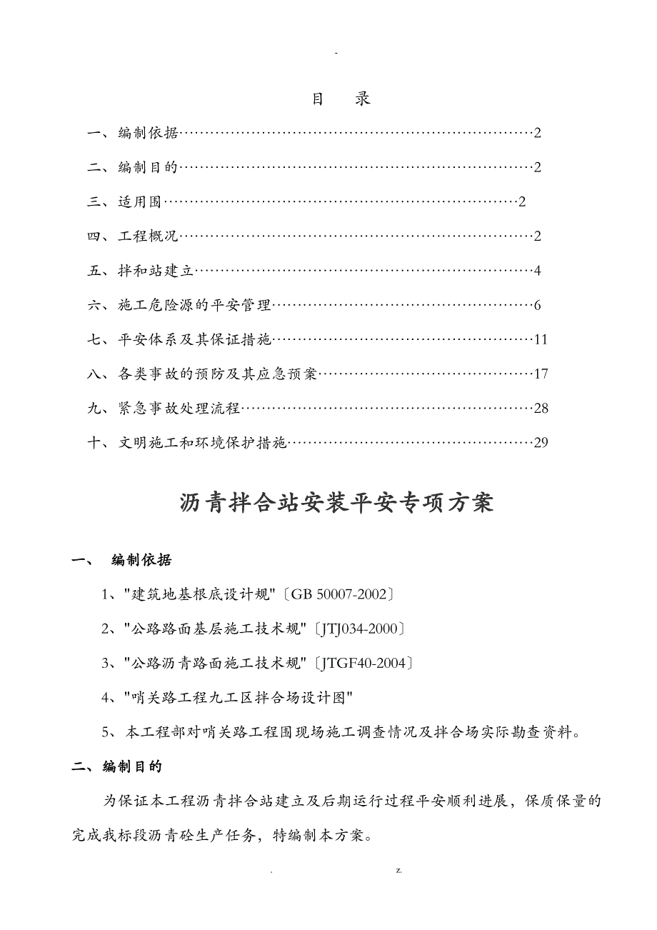 LB4000B沥青拌合站安装安全专项技术方案设计_第1页