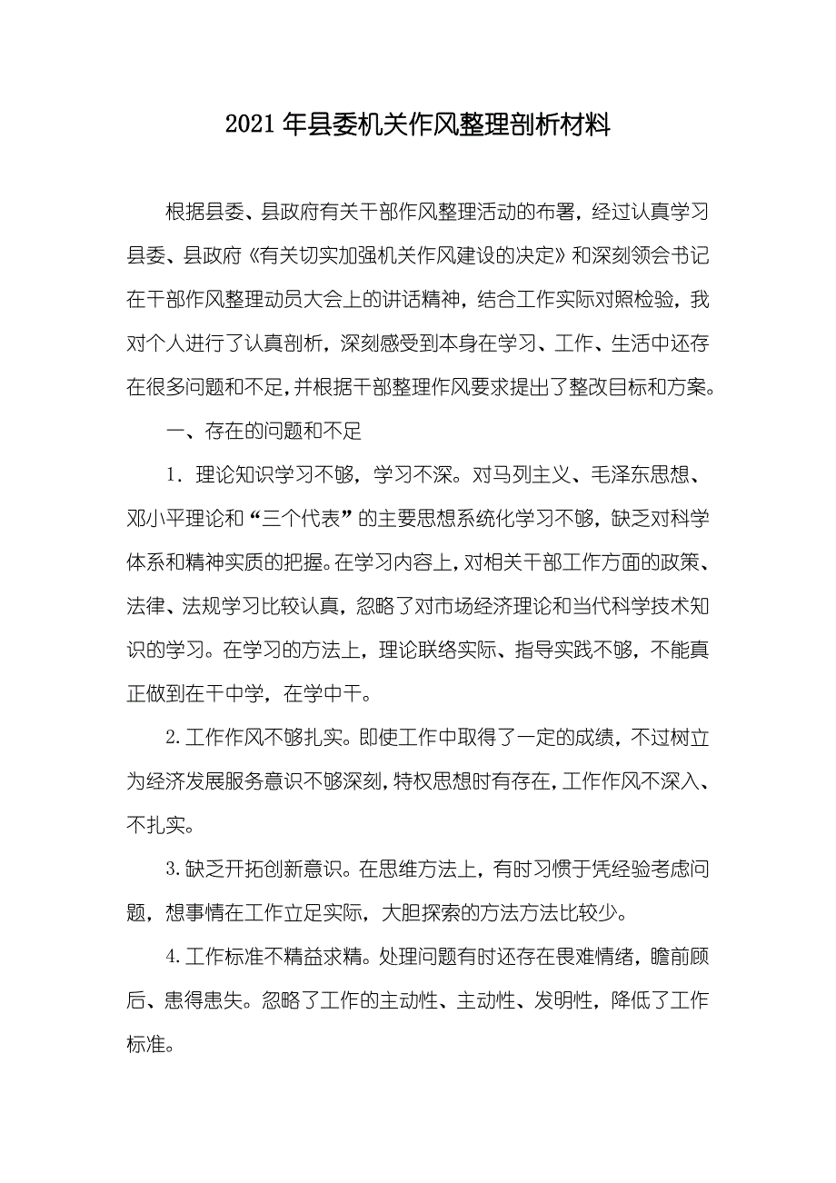 县委机关作风整理剖析材料_第1页