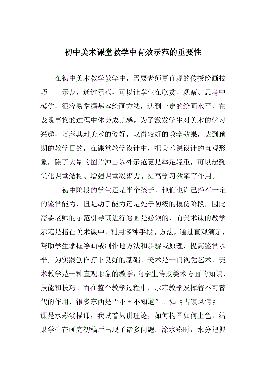 初中美术课堂教学中有效示范的重要性_第1页