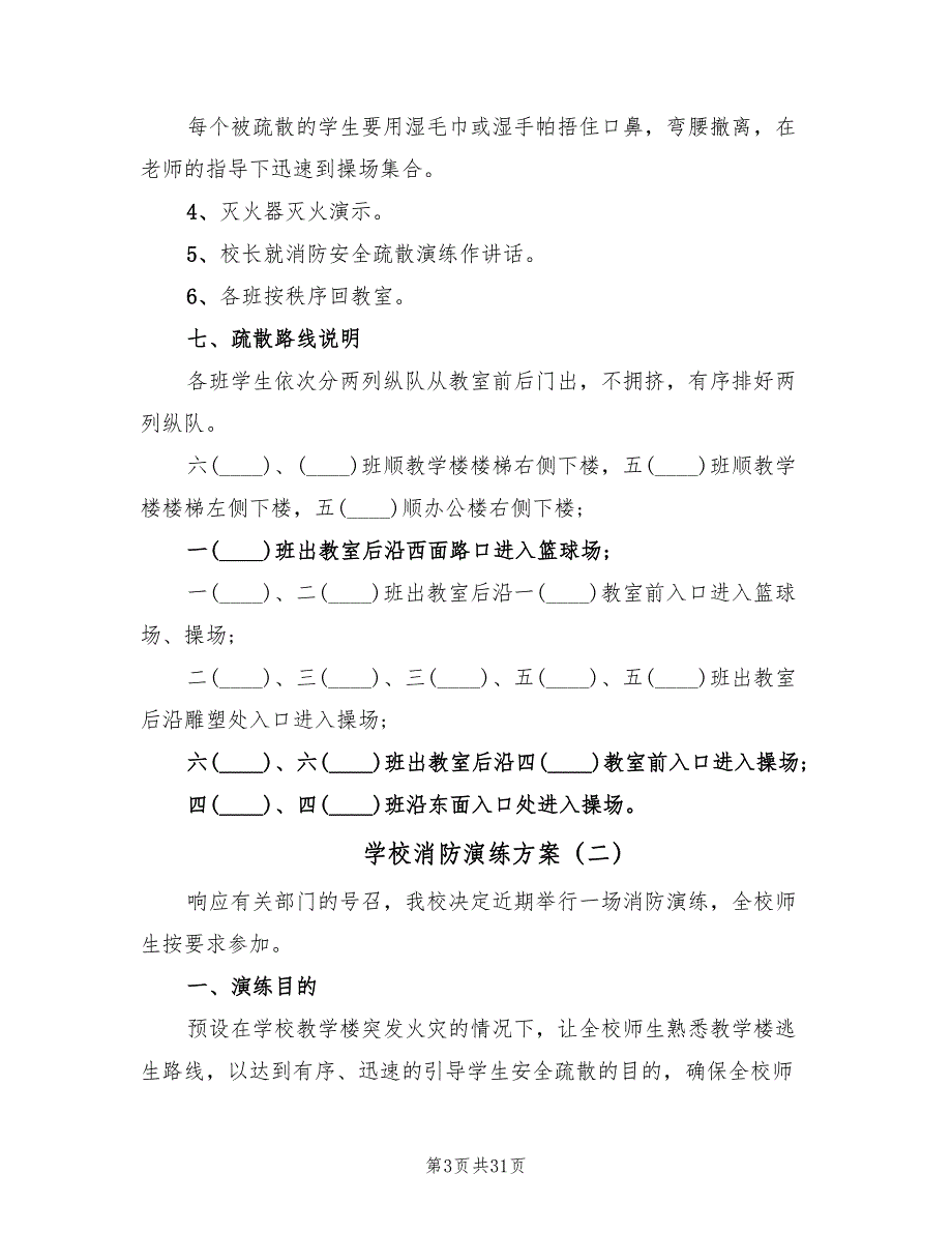 学校消防演练方案（10篇）_第3页