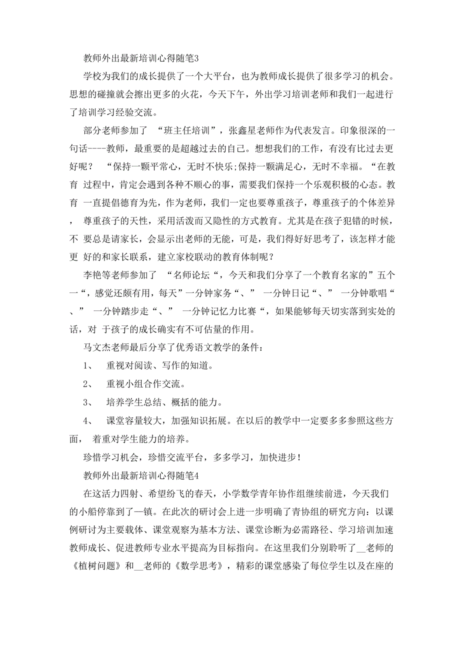 教师外出最新培训心得随笔_第3页