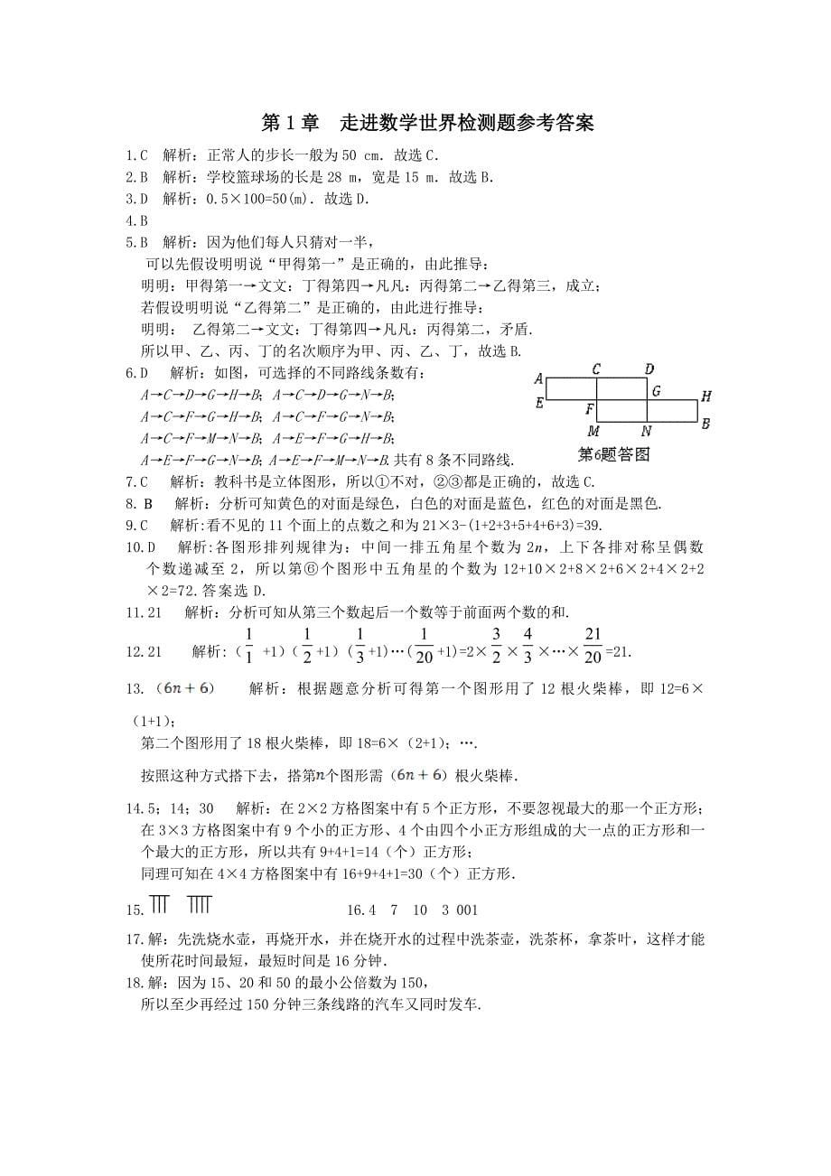 最新华师大版七年级上第1章走进数学世界检测题含答案_第5页