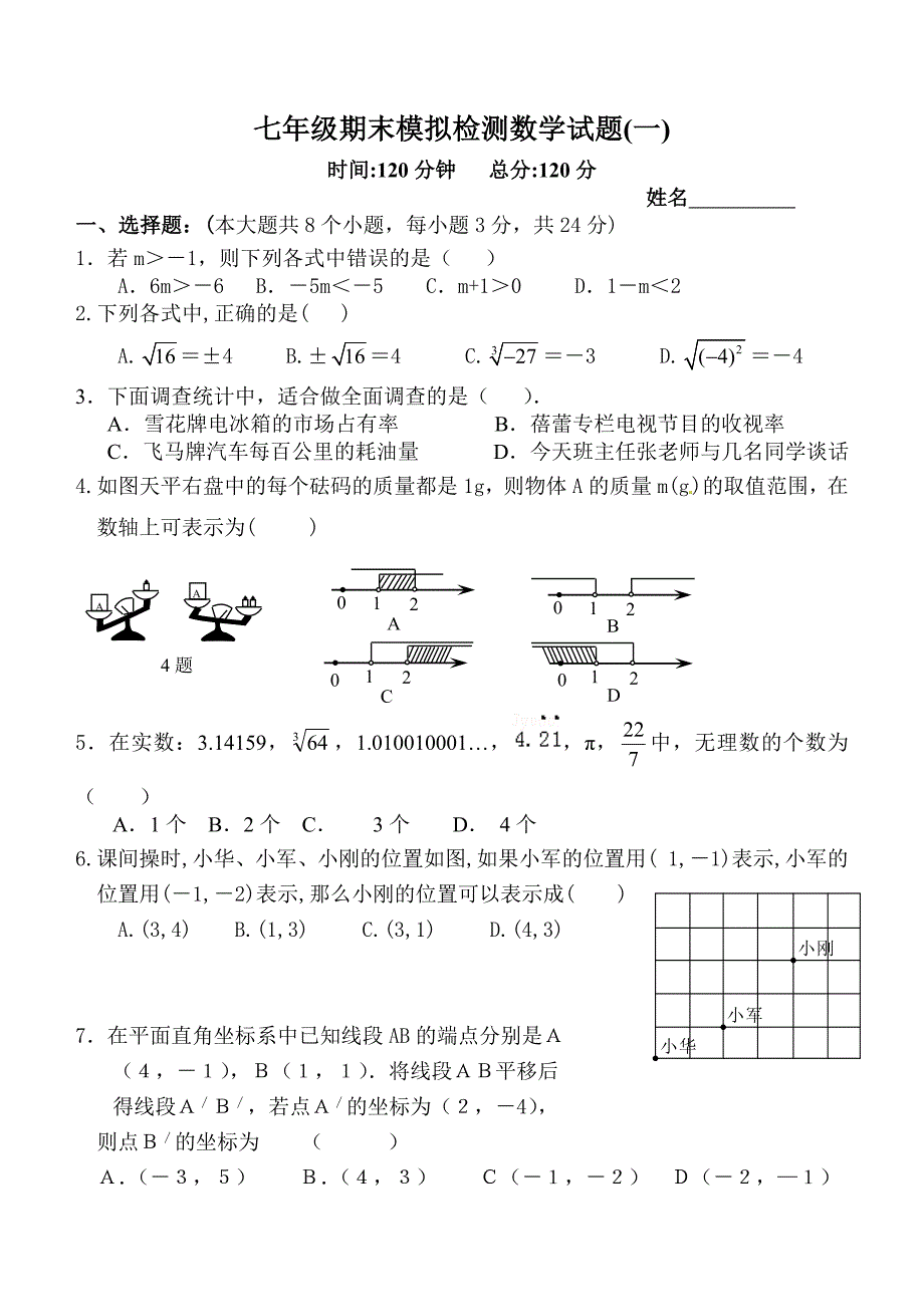 七年级期末检测数学试题一_第1页