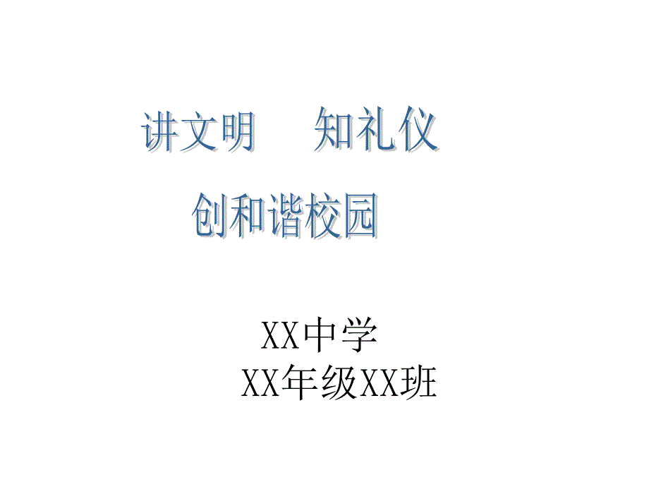 主题班会：讲文明知礼仪_第1页