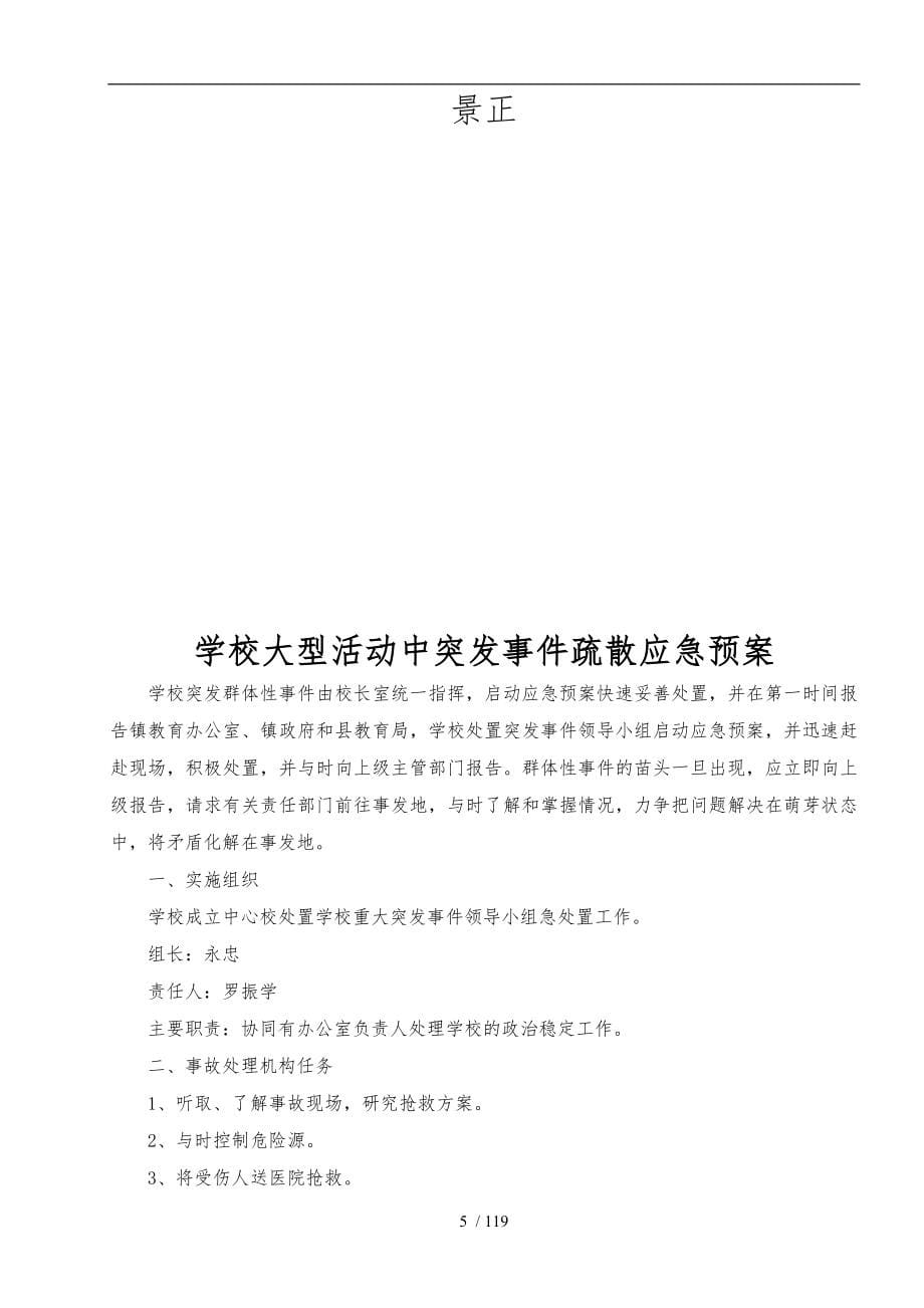 学校各项应急处置预案_第5页