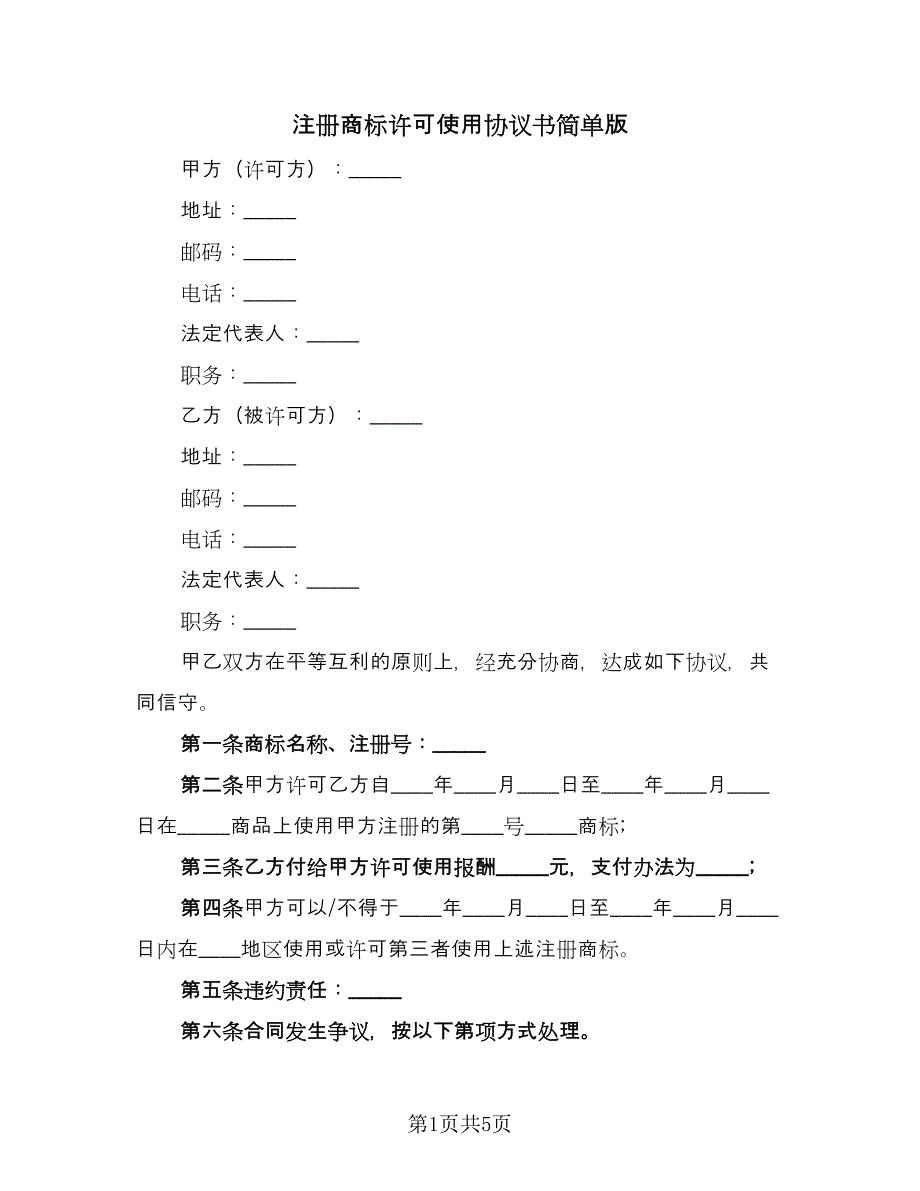 注册商标许可使用协议书简单版（3篇）.doc_第1页