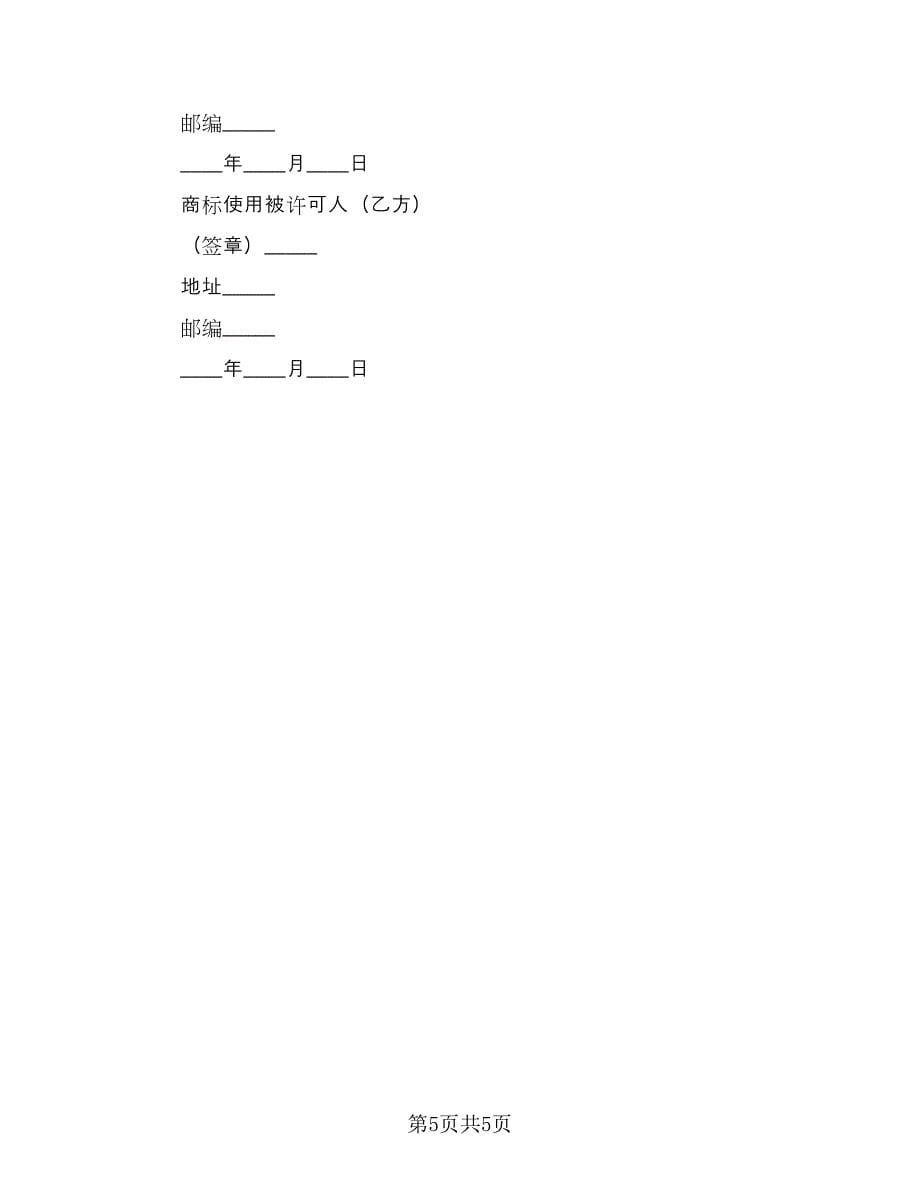 注册商标许可使用协议书简单版（3篇）.doc_第5页