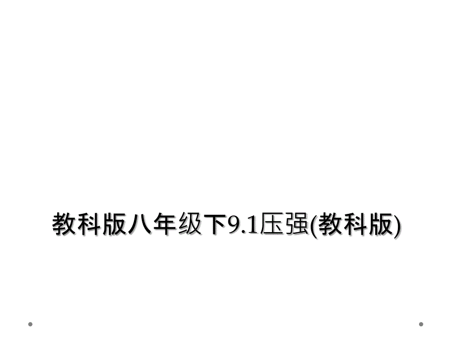 教科版八年级下9.1压强(教科版)_第1页