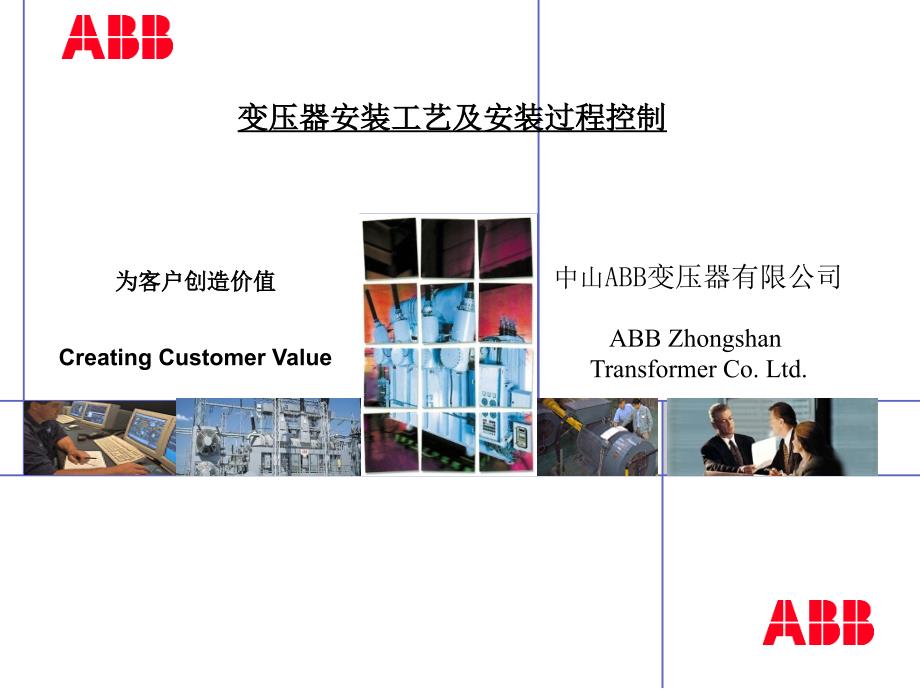 ABB变压器安装工艺_第1页