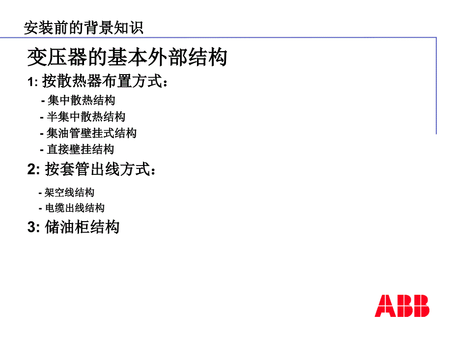 ABB变压器安装工艺_第2页