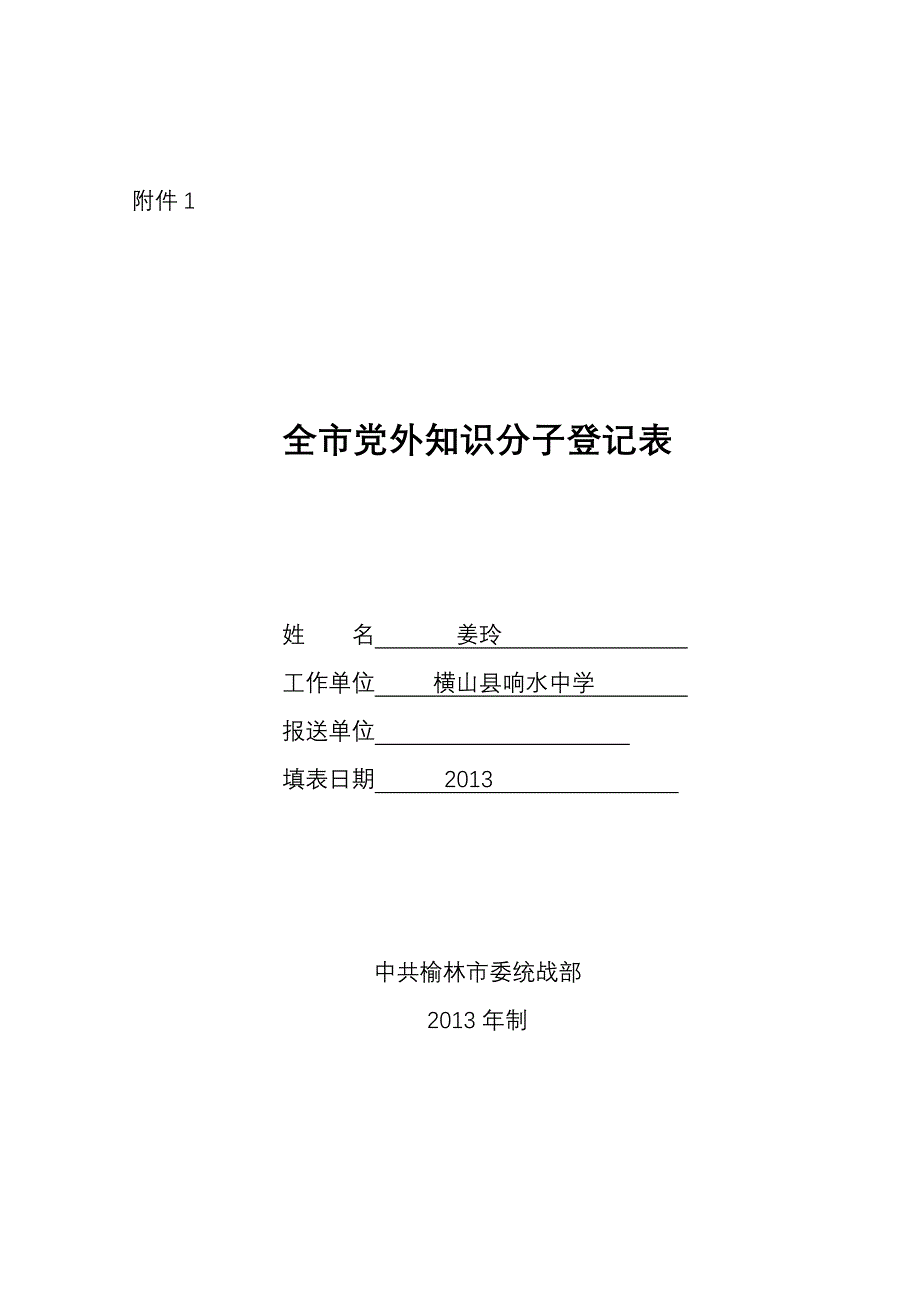 全市党外知识分子登记表新建MicrosoftWord文档2.doc_第1页