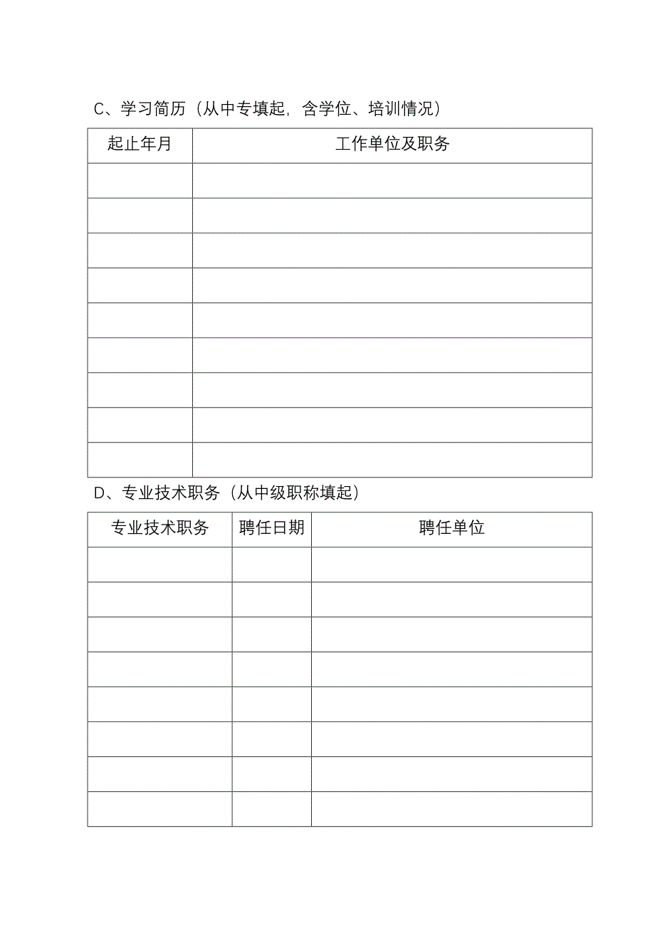 全市党外知识分子登记表新建MicrosoftWord文档2.doc_第4页