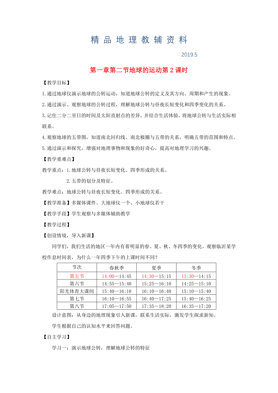 七年级地理上册第一章第二节地球的运动第2课时教案新版新人教版_第1页