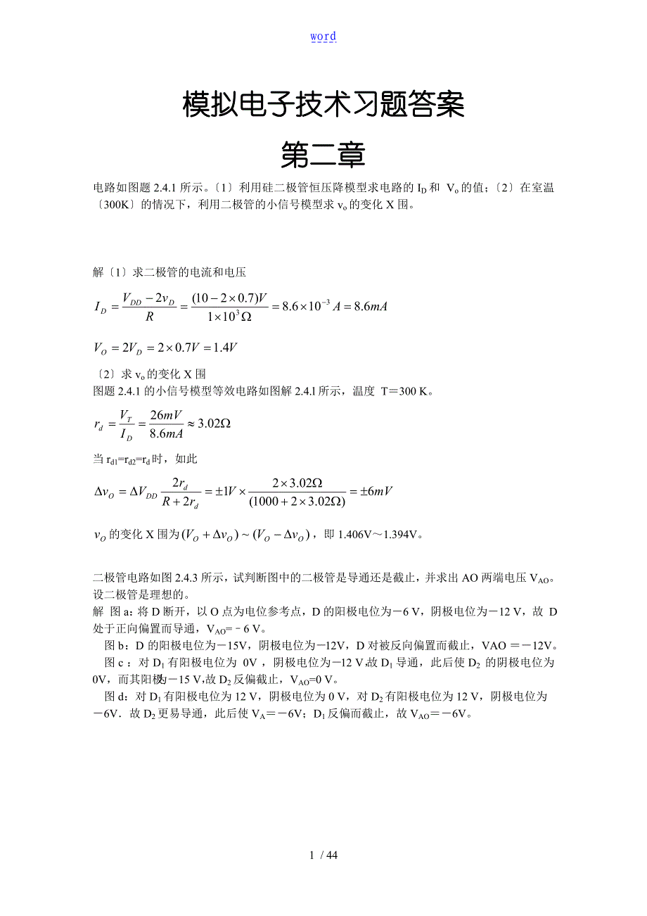 模拟电子技术课后习题问题详解康华光等编_第1页