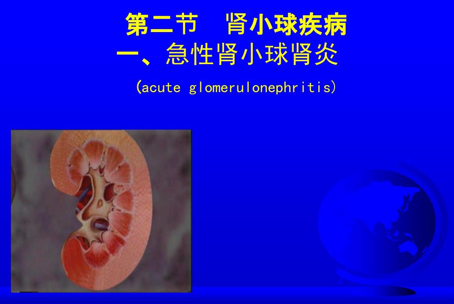 临床医学概要20急性肾炎ppt课件_第1页