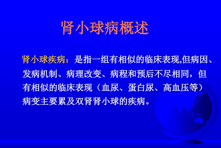 临床医学概要20急性肾炎ppt课件_第2页