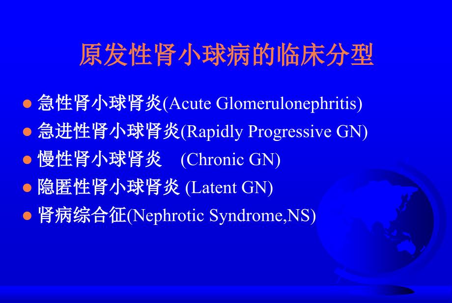 临床医学概要20急性肾炎ppt课件_第4页