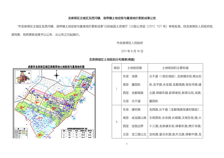 龙泉驿区主城区及西河镇基准地价_第1页