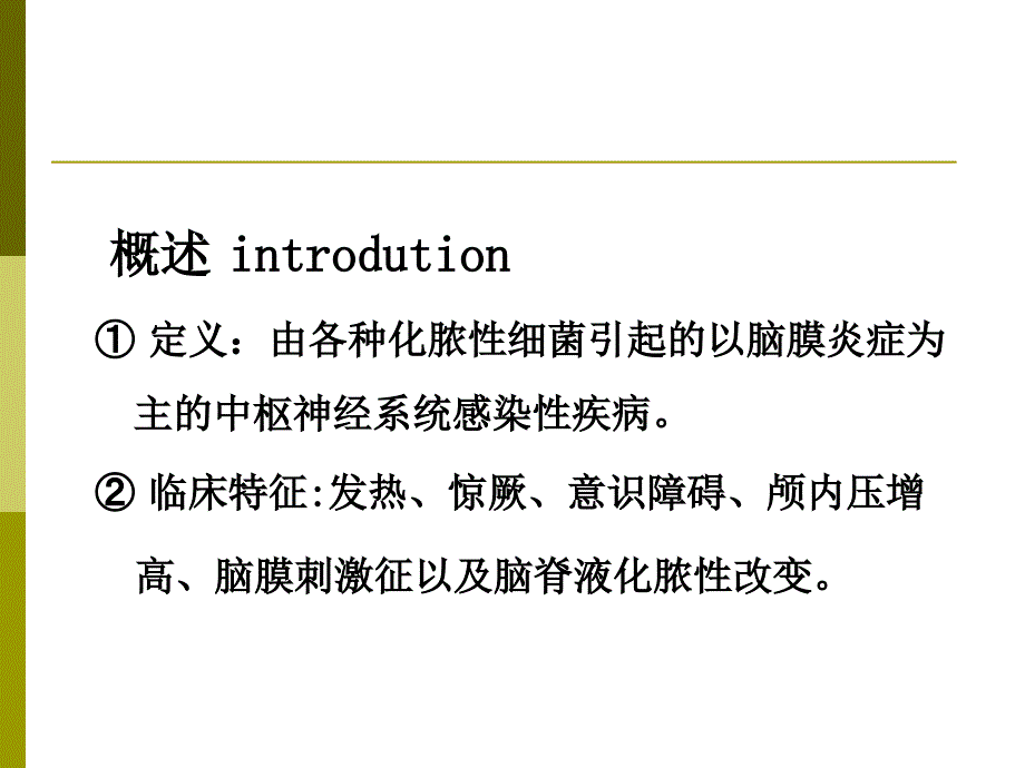 教学查房之四化脓性脑膜炎_第4页