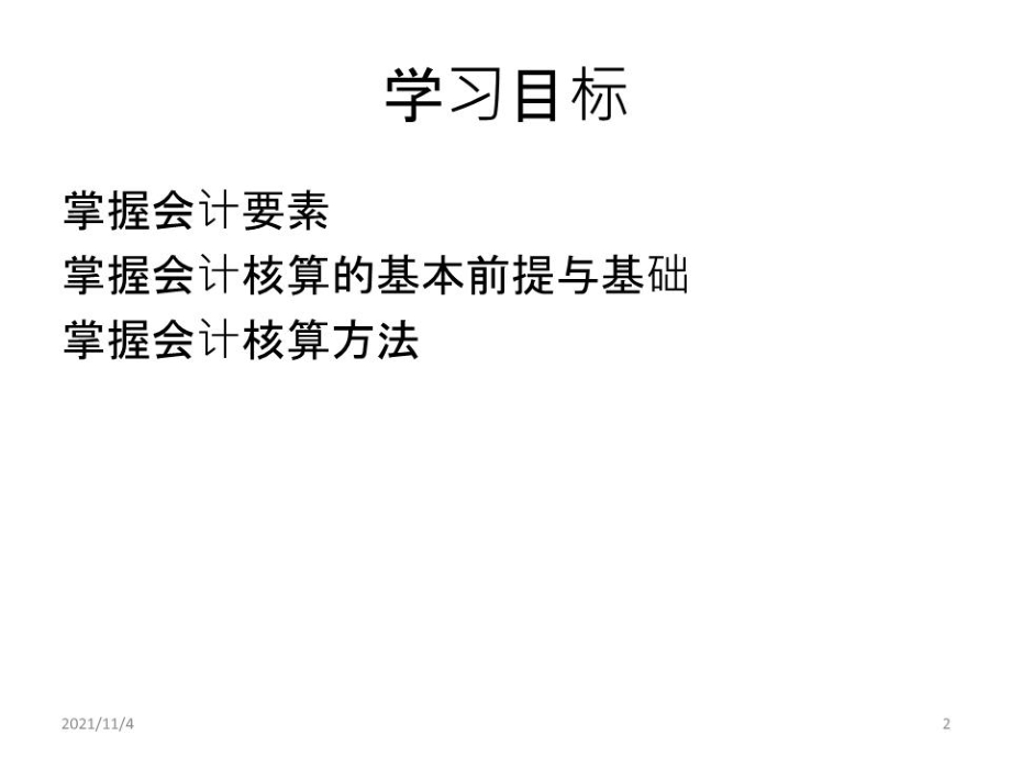 《会计核算系统》PPT课件.ppt_第2页