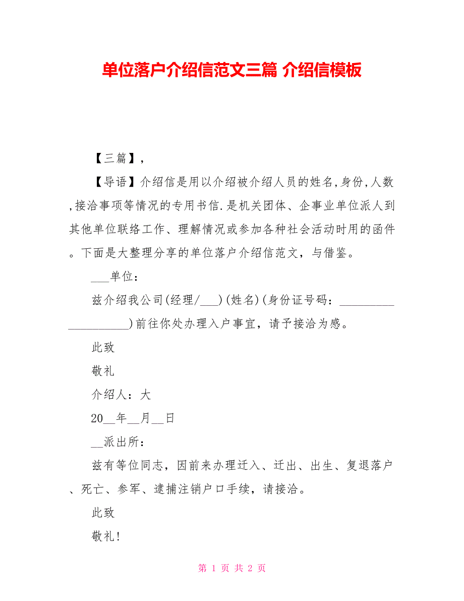 单位落户介绍信范文三篇 介绍信模板_第1页