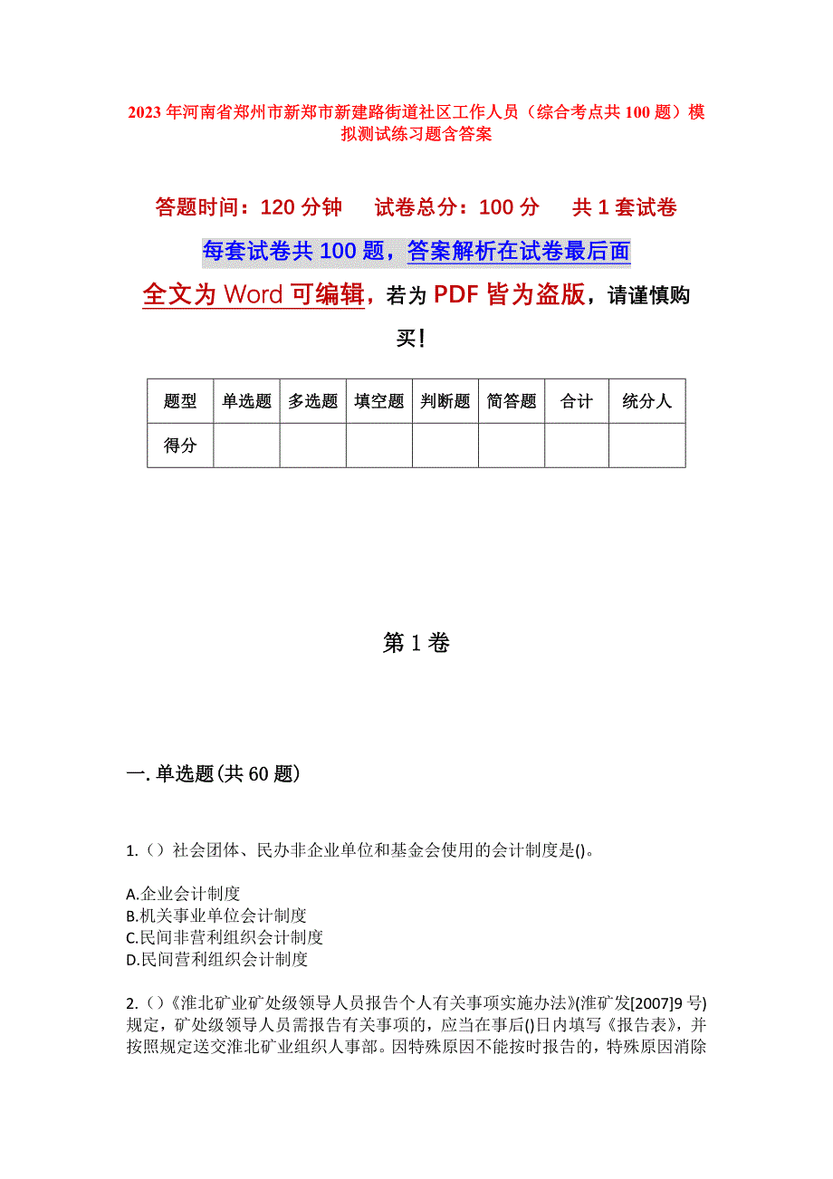 2023年河南省郑州市新郑市新建路街道社区工作人员（综合考点共100题）模拟测试练习题含答案_第1页