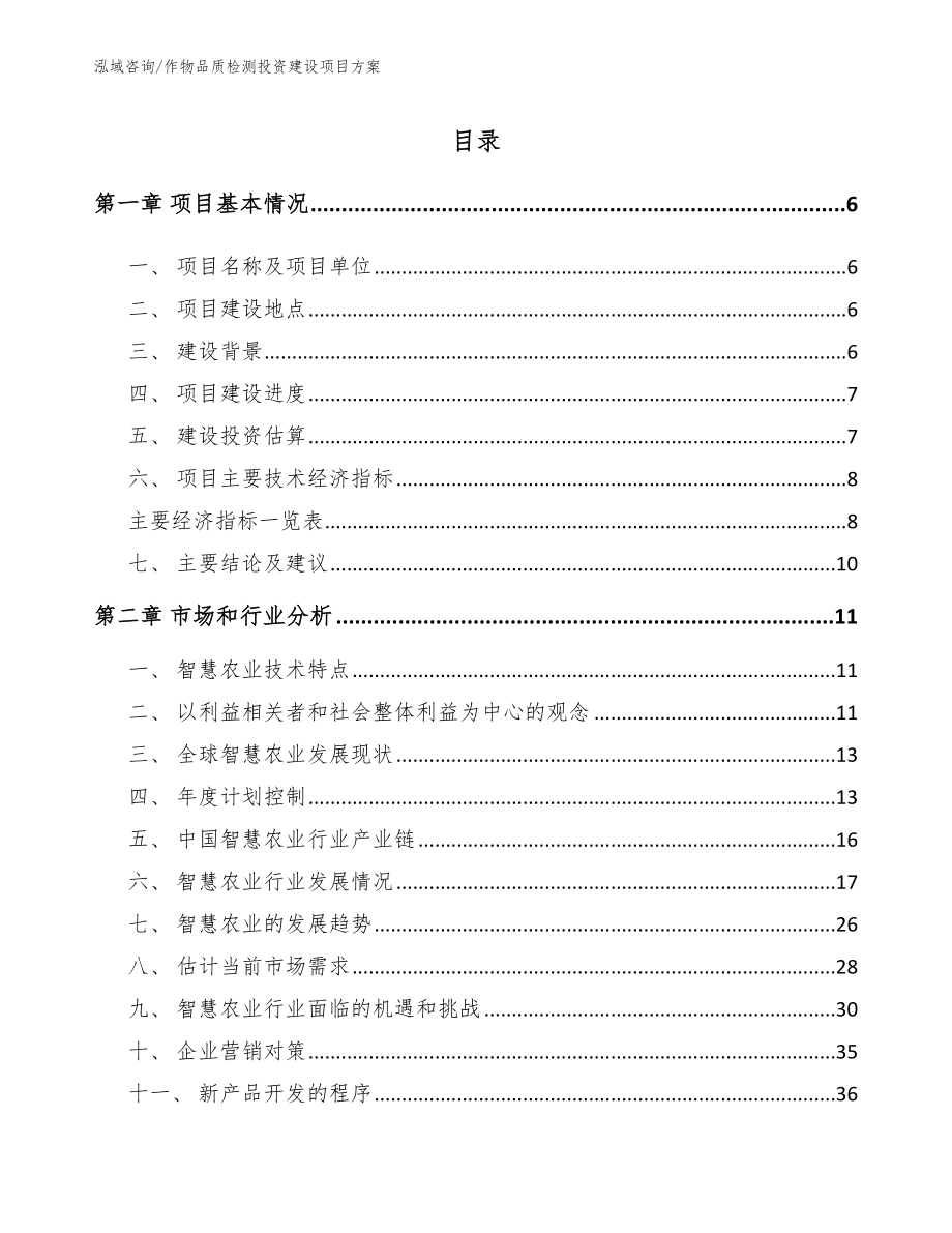 作物品质检测投资建设项目方案【模板范文】_第1页