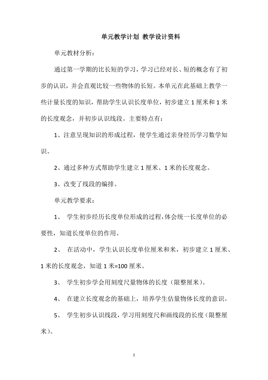 单元教学计划教学设计资料_第1页