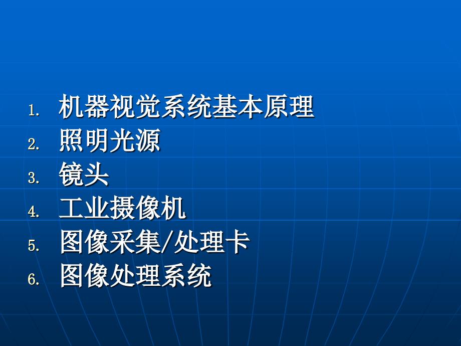 机器视觉系统原理及基础知识_第2页