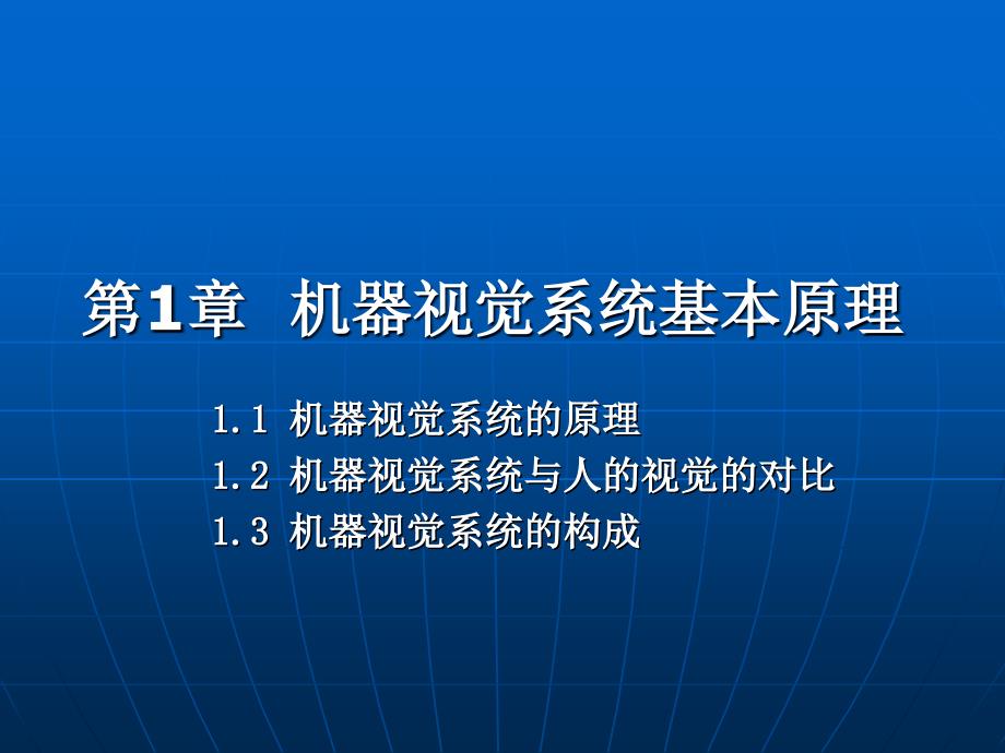 机器视觉系统原理及基础知识_第3页