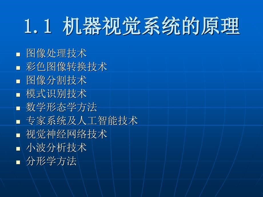 机器视觉系统原理及基础知识_第5页