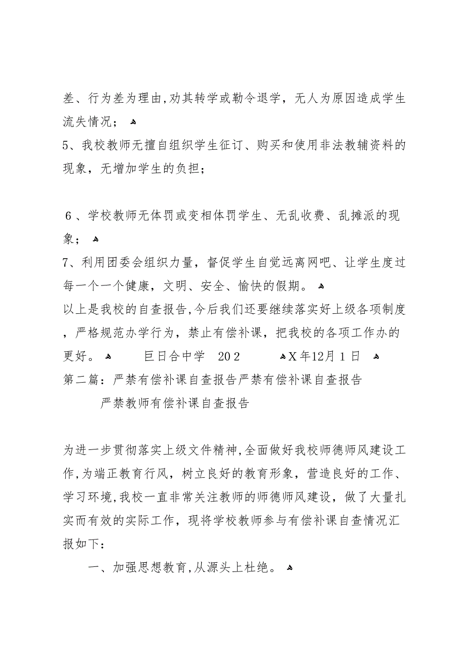 严禁有偿补课自查报告_第2页