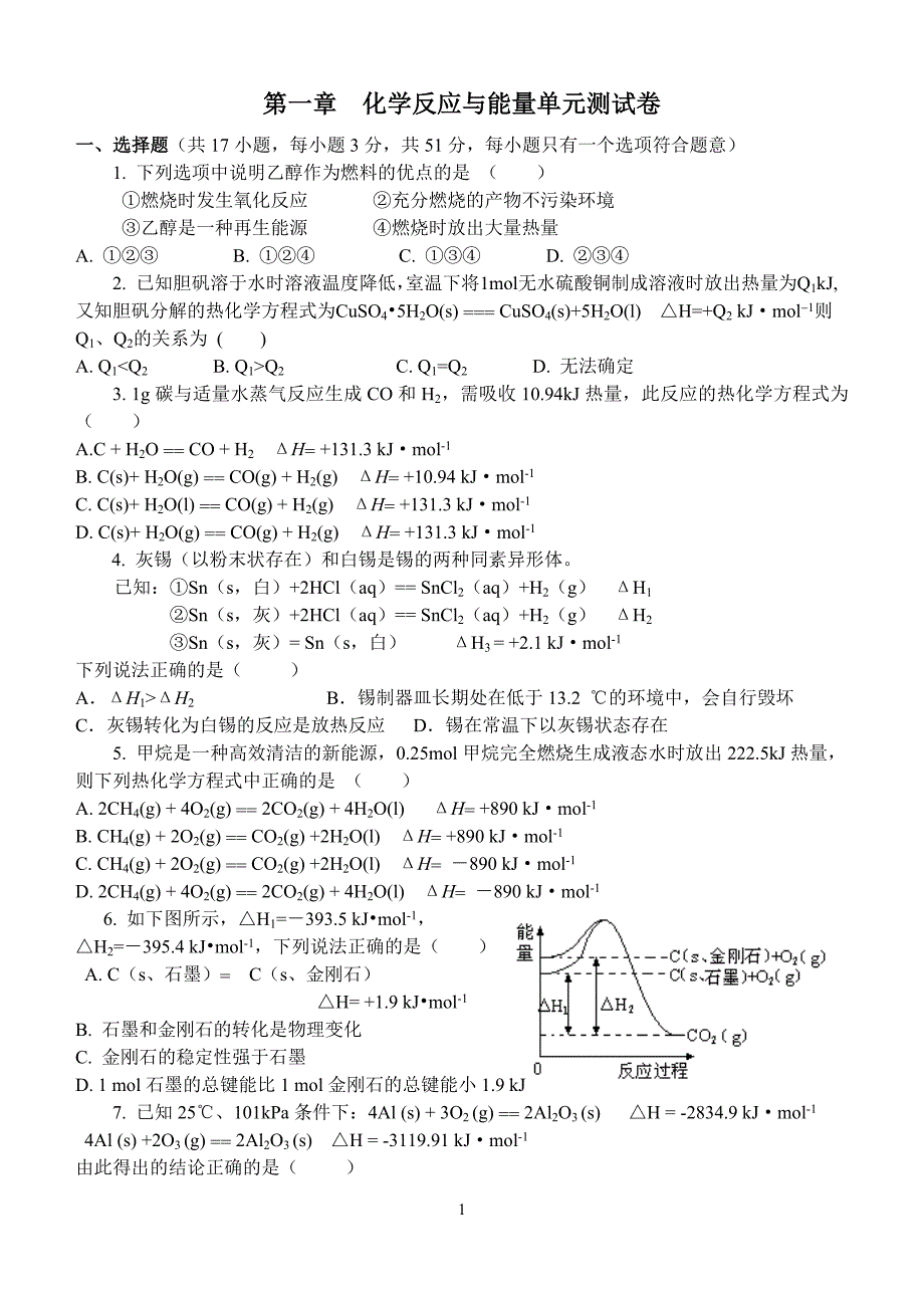 第一章化学反应与能量练习_第1页