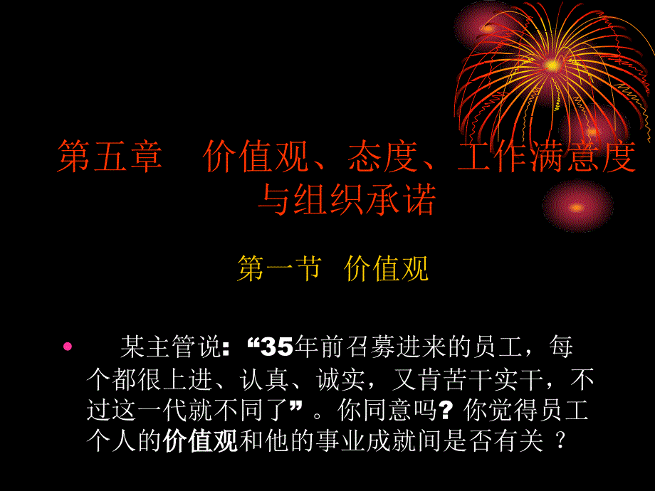 五章价值观态度工作满意度与组织承诺_第1页