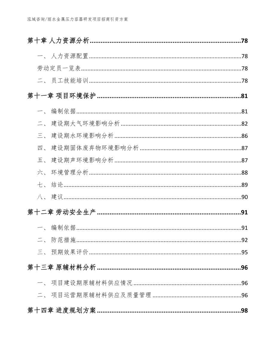 丽水金属压力容器研发项目招商引资方案【模板范本】_第5页