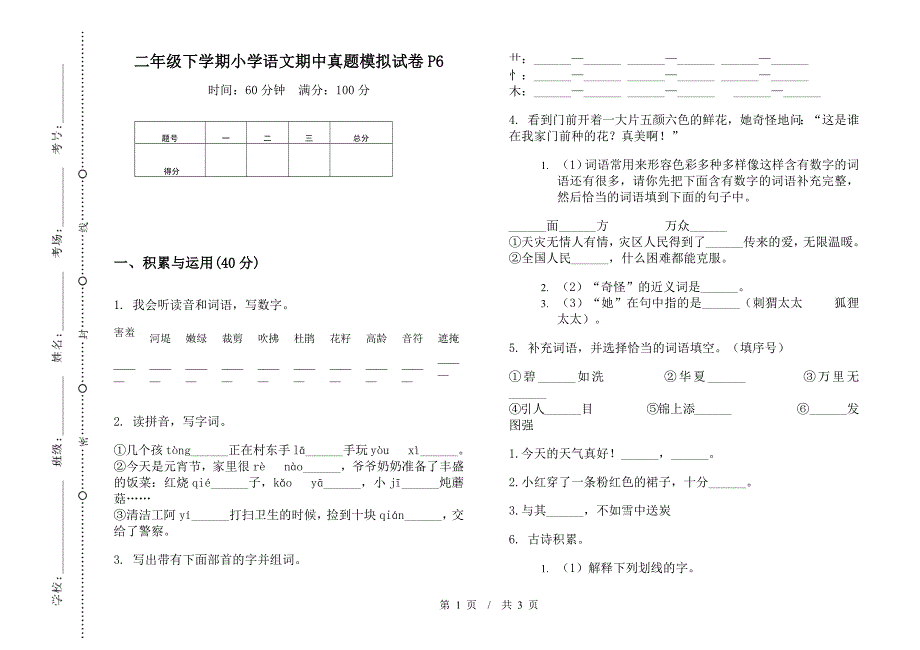 二年级下学期小学语文期中真题模拟试卷P6.docx_第1页