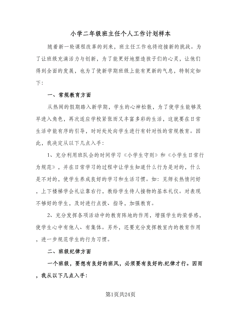 小学二年级班主任个人工作计划样本（9篇）.doc_第1页