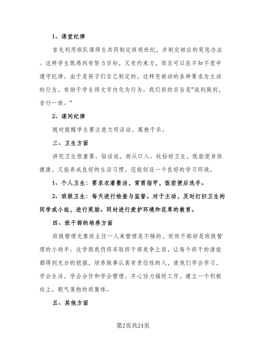 小学二年级班主任个人工作计划样本（9篇）.doc_第2页