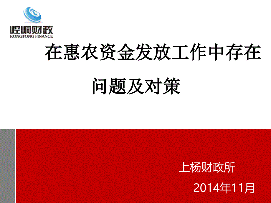 在惠农资金发放工作中存在问题及对策_第1页