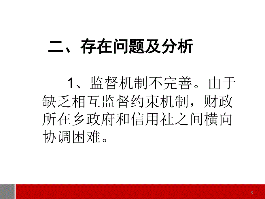 在惠农资金发放工作中存在问题及对策_第3页