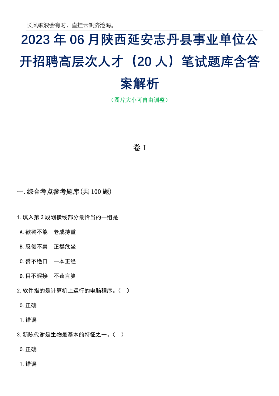 2023年06月陕西延安志丹县事业单位公开招聘高层次人才（20人）笔试题库含答案详解析_第1页