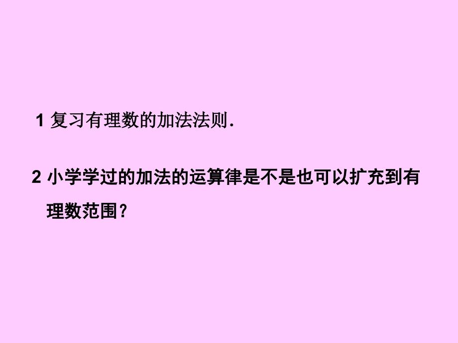 有理数的加法二ppt课件_第2页