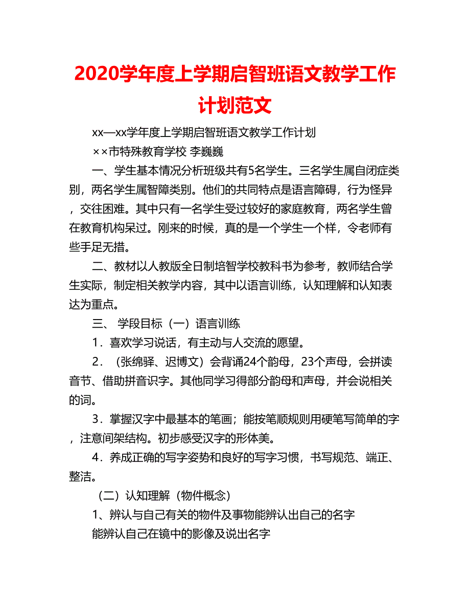 2020学年度上学期启智班语文教学工作计划范文_第1页