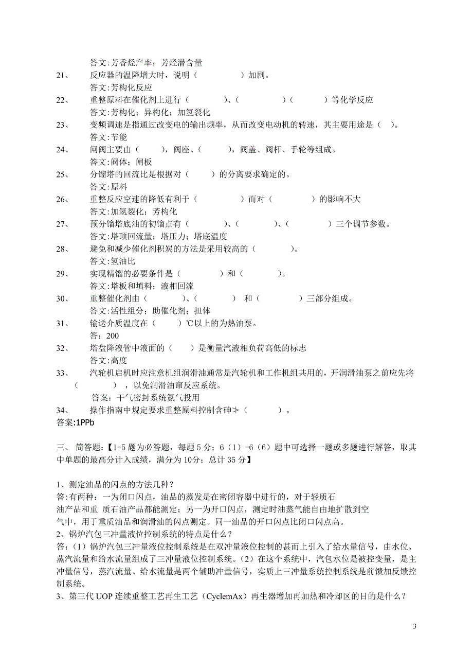 炼油工艺职业技能竞赛选拔重整_第3页