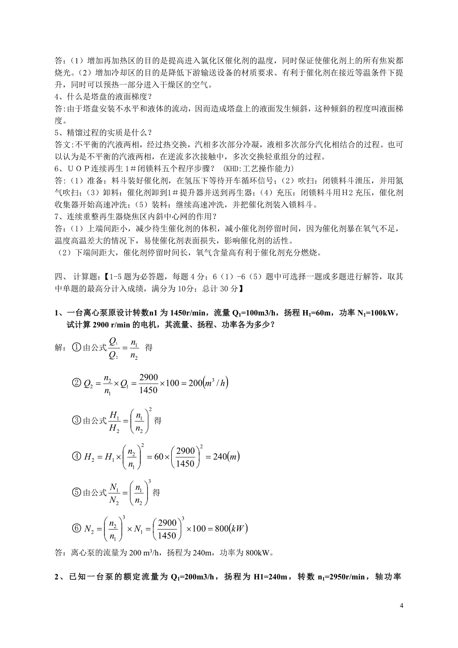 炼油工艺职业技能竞赛选拔重整_第4页