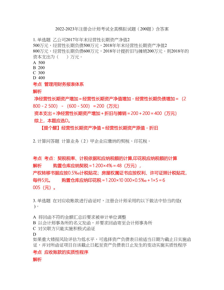 2022-2023年注册会计师考试全真模拟试题（200题）含答案提分卷44_第1页