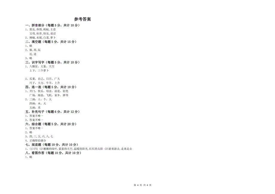 北京市实验小学一年级语文上学期期末考试试题 附答案.doc_第4页