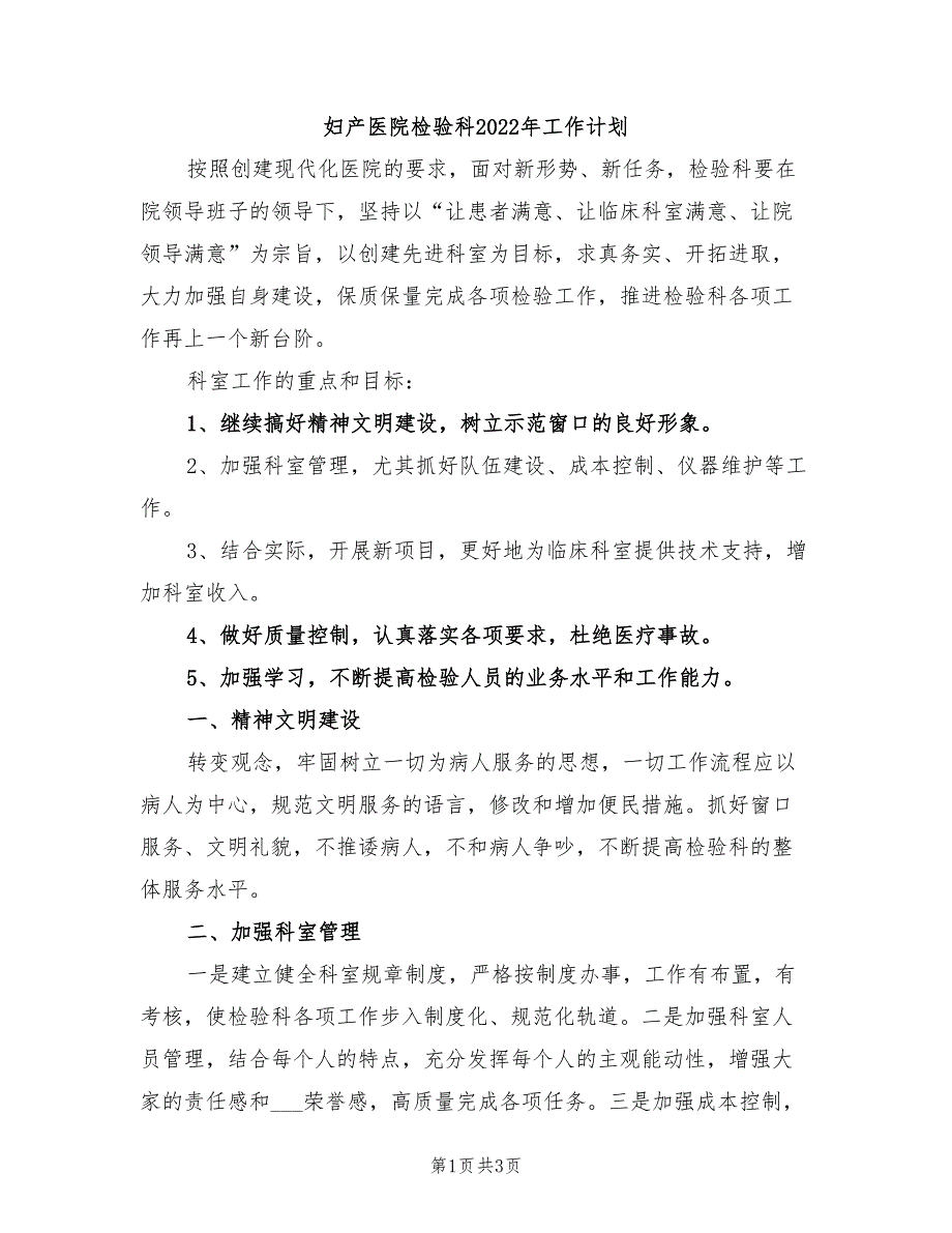 妇产医院检验科2022年工作计划_第1页