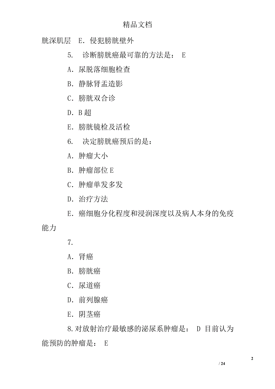 泌尿系肿瘤练习题_第2页